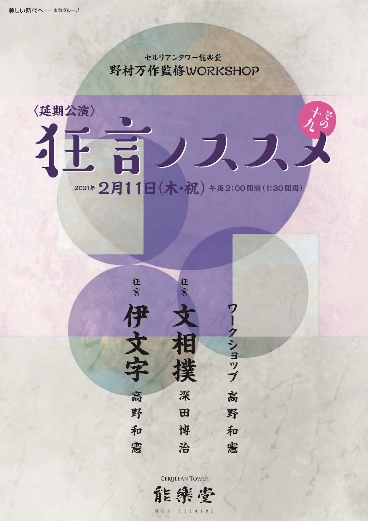 野村万作監修 WORKSHOP「狂言ノススメ その十九」、2月に延期公演