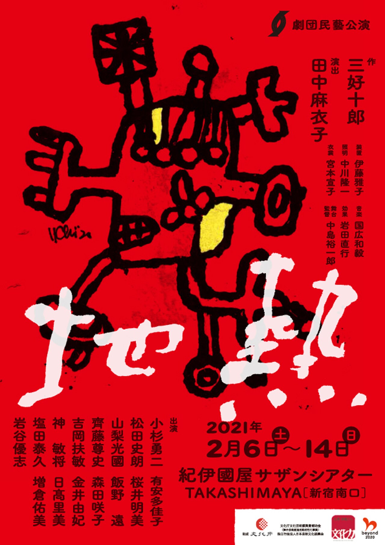 劇団民藝が三好十郎の「地熱」上演、田中麻衣子の演出で働く者たちの生活描く