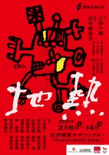 劇団民藝「地熱」チラシ裏