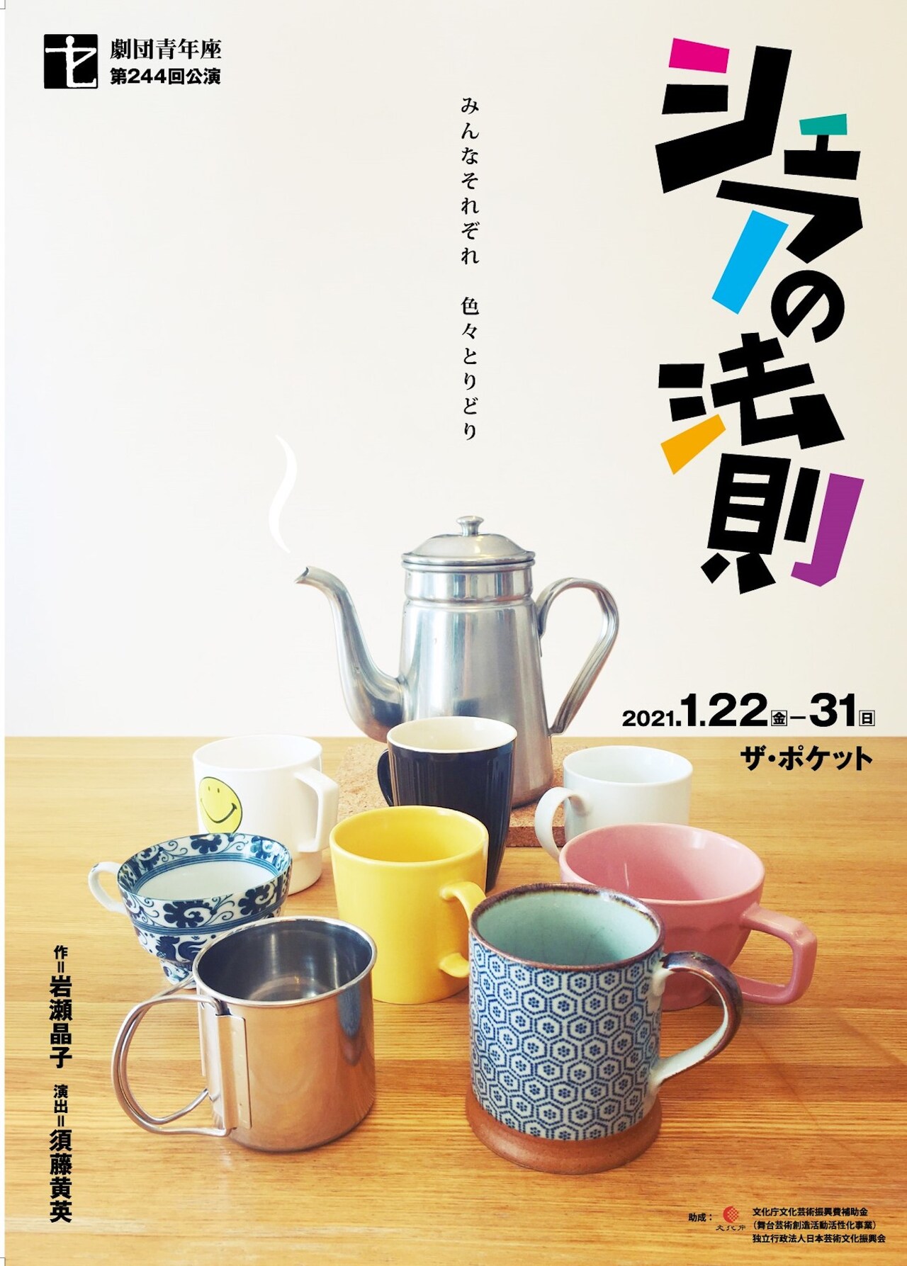 青年座に日穏-bion-の岩瀬晶子が書き下ろす「シェアの法則」、演出は須藤黄英