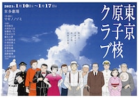 「東京原子核クラブ」ビジュアル