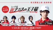 「ミュージカル『新テニスの王子様』The First Stage 東京凱旋公演 直前特番」の告知ビジュアル。