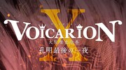 スカパー!オンデマンド「プレミア音楽朗読劇『VOICARION X 大阪歴史絵巻 孔明最後の一夜』」ビジュアル