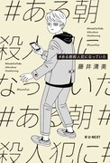 朗読劇「#ある朝殺人犯になっていた」チラシ裏