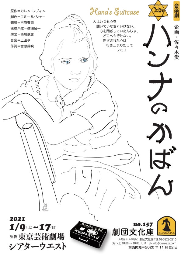 少女が見たホロコーストとは、劇団文化座「ハンナのかばん」演出は西川信廣