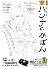 劇団文化座公演 157「ハンナのかばん」チラシ表
