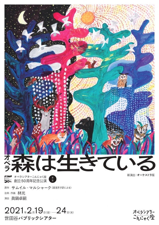 オペラシアターこんにゃく座創立50周年記念公演 第一弾「オペラ 森は生きている 新演出 オーケストラ版」チラシ表