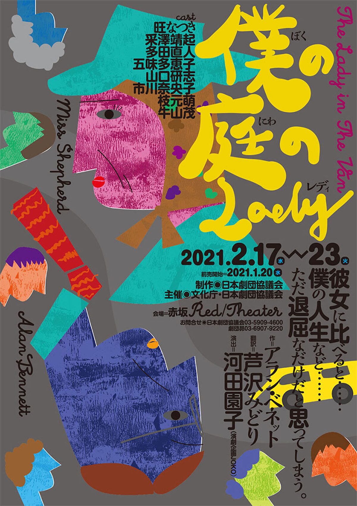 アラン ベネットの実話に基づく戯曲 僕の庭のlady 演出は演劇企画joko 河田園子 ステージナタリー