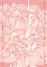 劇団たいしゅう小説家Present's「『しあわせになりたい』2021」チラシ