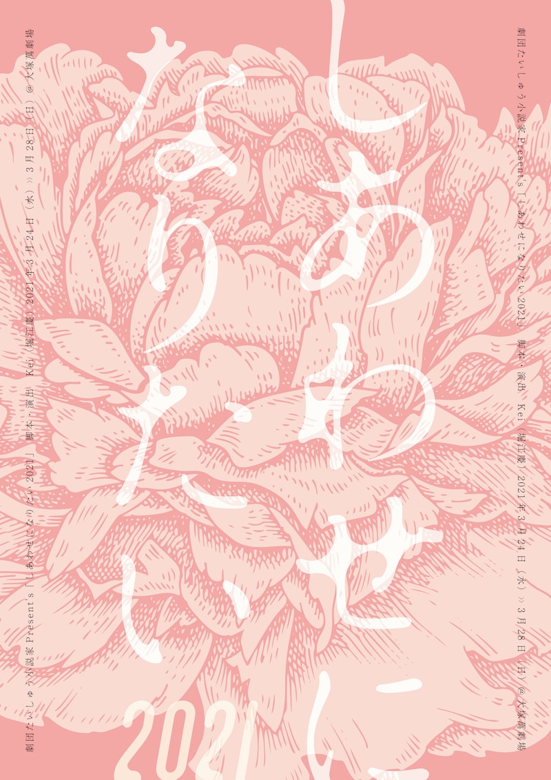 劇団たいしゅう小説家Present's「『しあわせになりたい』2021」チラシ