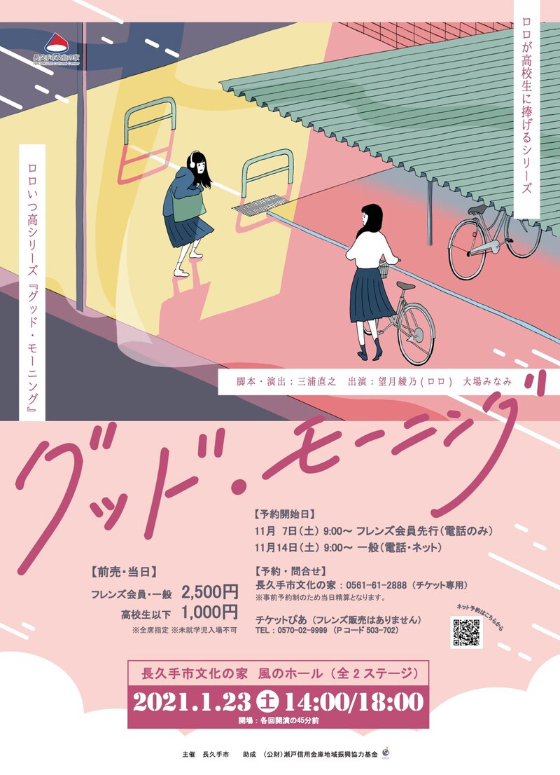 ロロが高校生に捧げるシリーズ いつだって可笑しいほど誰もが誰か愛し愛されて第三高等学校「グッド・モーニング」ビジュアル（イラスト：西村ツチカ）