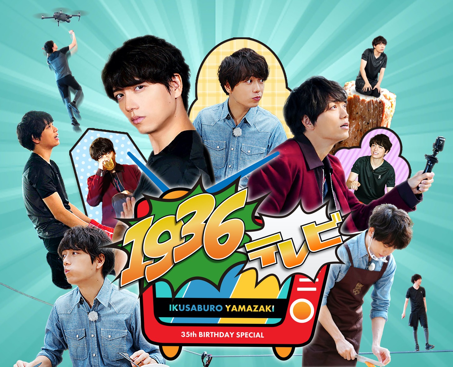 「山崎育三郎 35th Birthday Special『1936テレビ』」ビジュアル