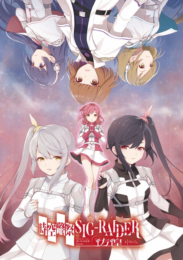 舞台「時空警察SIG-RAIDER 彷徨～エトランジェ～」ビジュアル