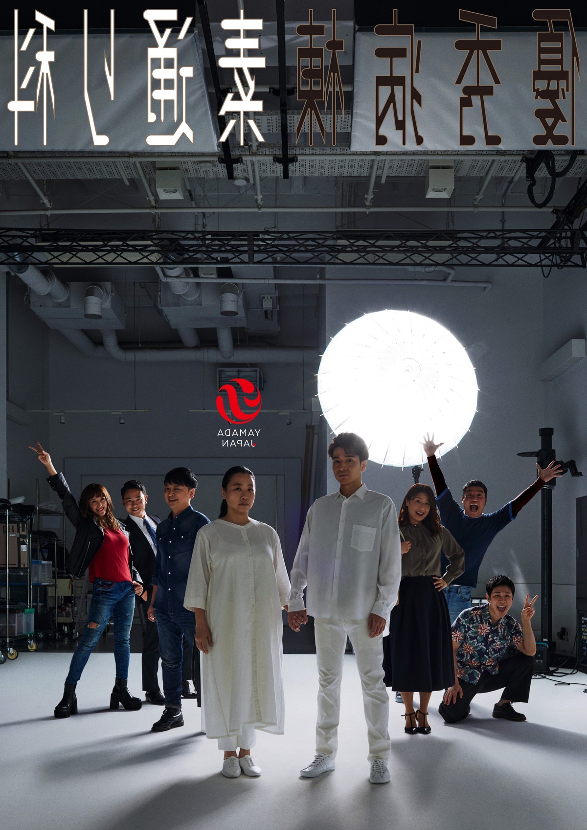 与座よしあき、いとうあさこ参加舞台、福田悠太主演の山田ジャパン新作ライブ配信