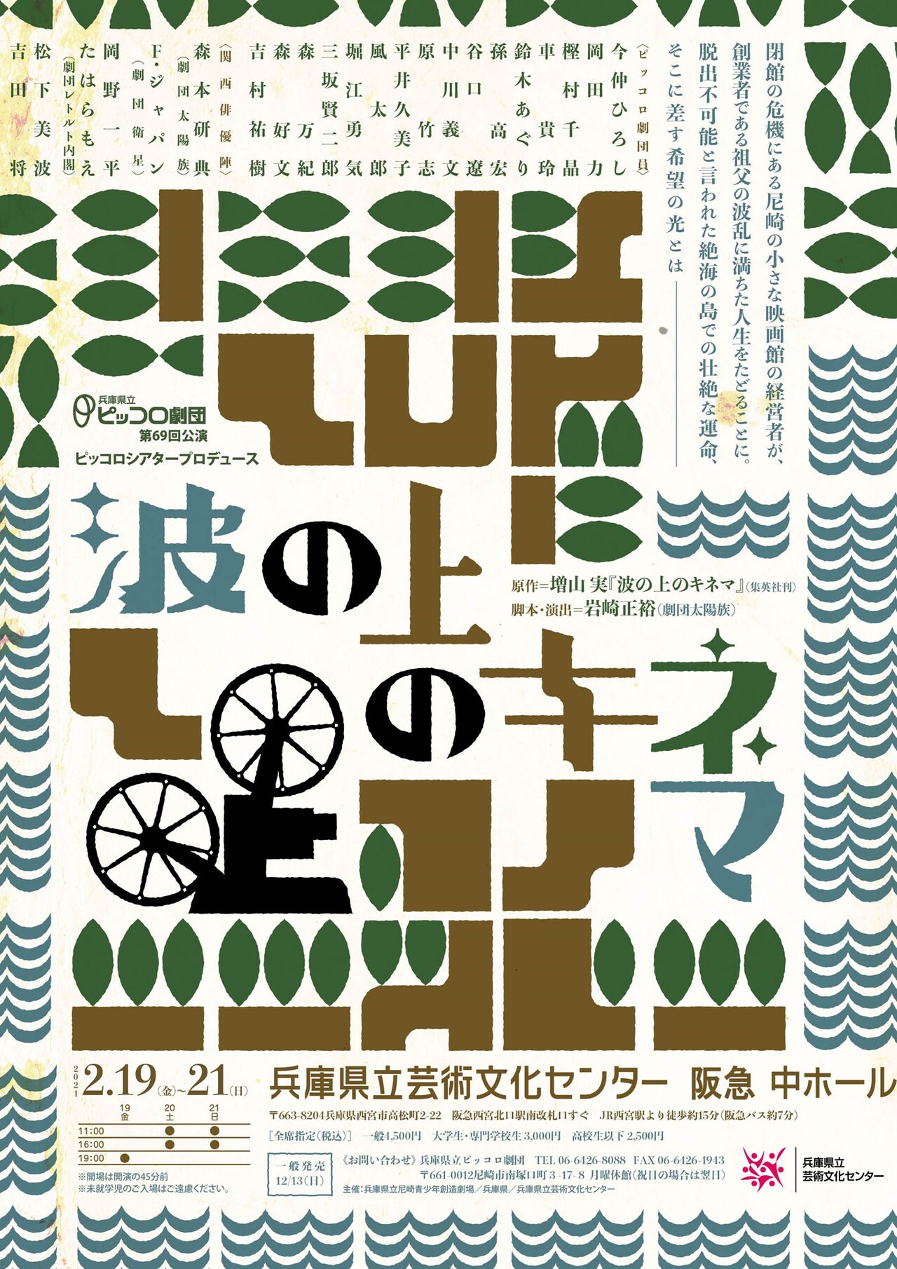 兵庫県立ピッコロ劇団 第69回公演 ピッコロシアタープロデュース「波の上のキネマ」チラシ表