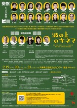 兵庫県立ピッコロ劇団 第69回公演 ピッコロシアタープロデュース「波の上のキネマ」チラシ裏