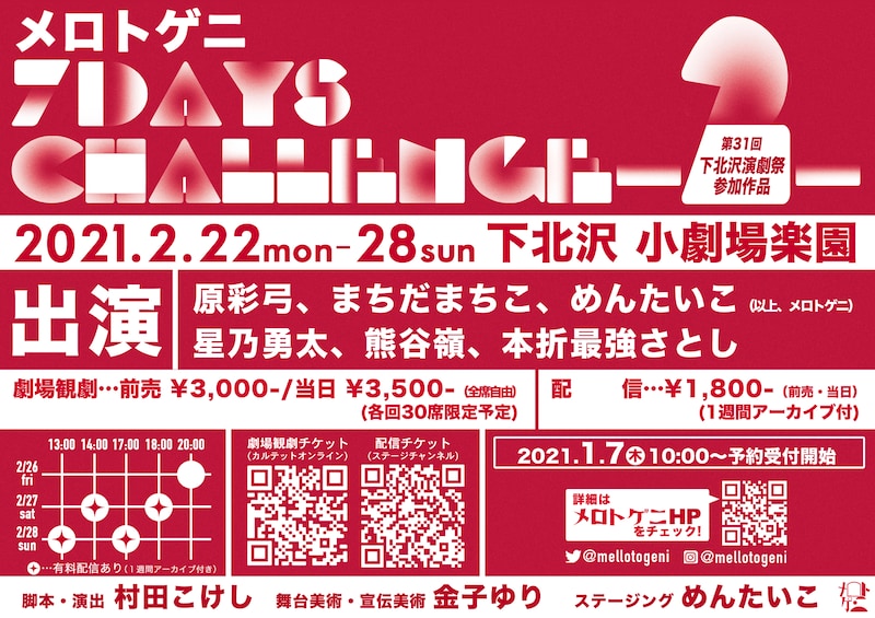 「メロトゲニ 7days challenge -2-『　　　　　　』」ビジュアル