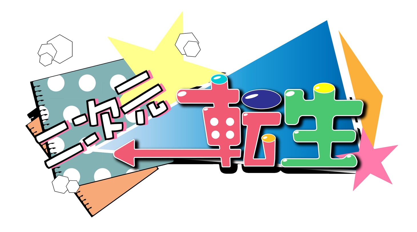 フォトブック「二次元転生」ロゴ
