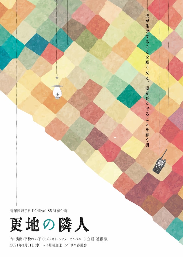 青年団若手自主企画vol.85 近藤企画「更地の隣人」チラシ表