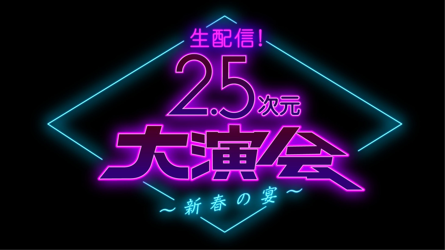「生配信！2.5次元大演会〜新春の宴〜」タイトルロゴ