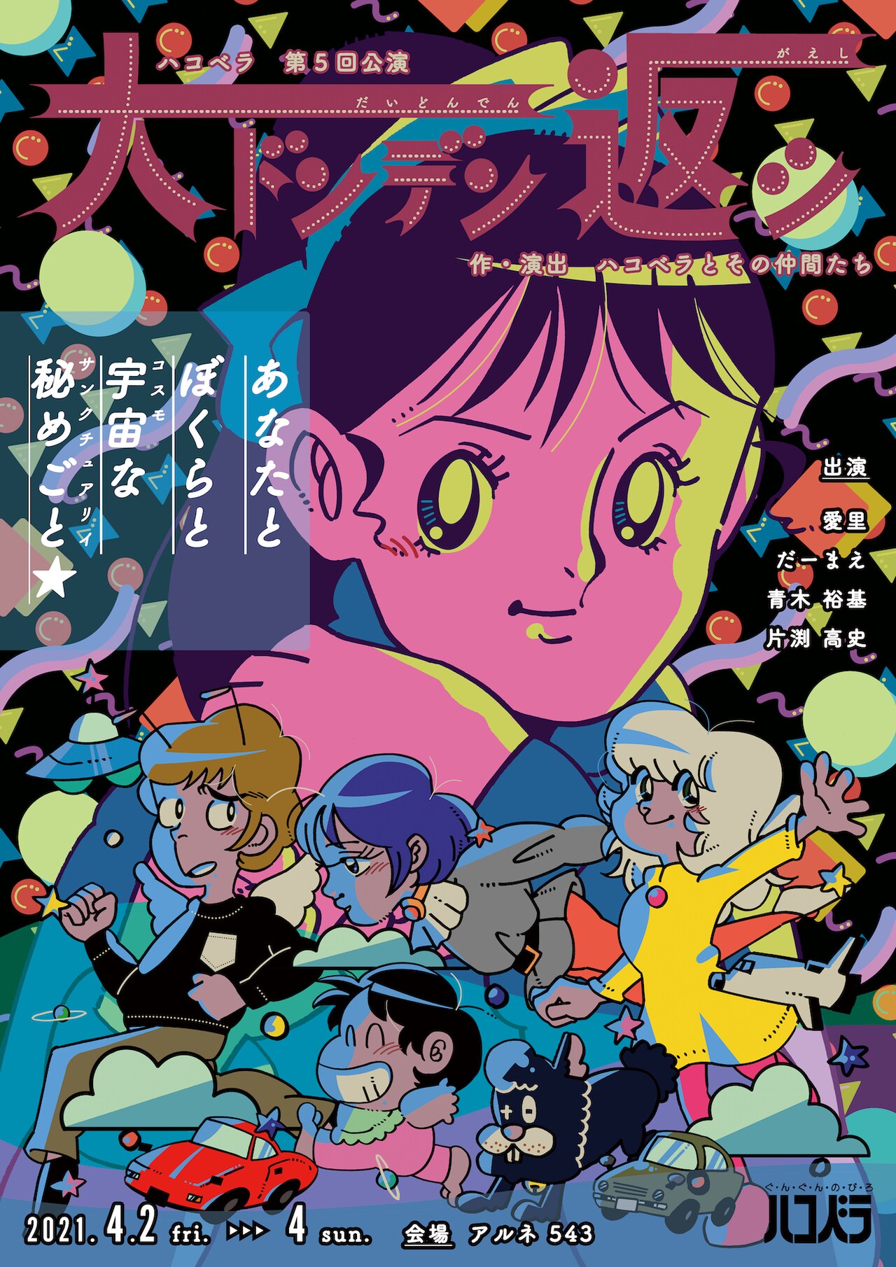 ハコベラ 第5回公演「大ドンデン返シ」チラシ表