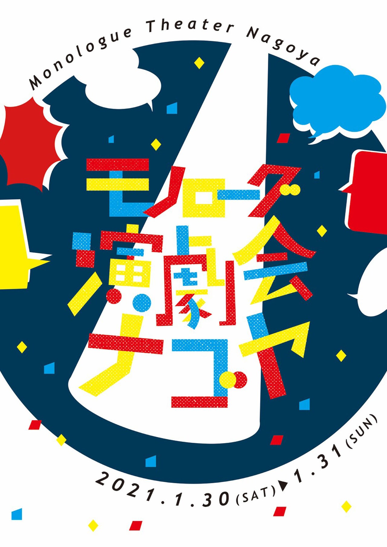 「モノローグ演劇会」出場者3名による“名古屋版”、合計9本のモノローグ作品を披露