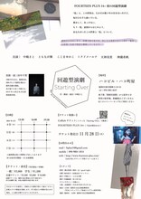 FOURTEEN PLUS 14+ 第17回本公演「Stating Over」チラシ裏