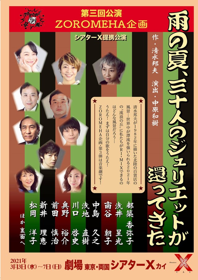 ZOROMEHA企画 vol.3「雨の夏、三十人のジュリエットが還ってきた」チラシ表