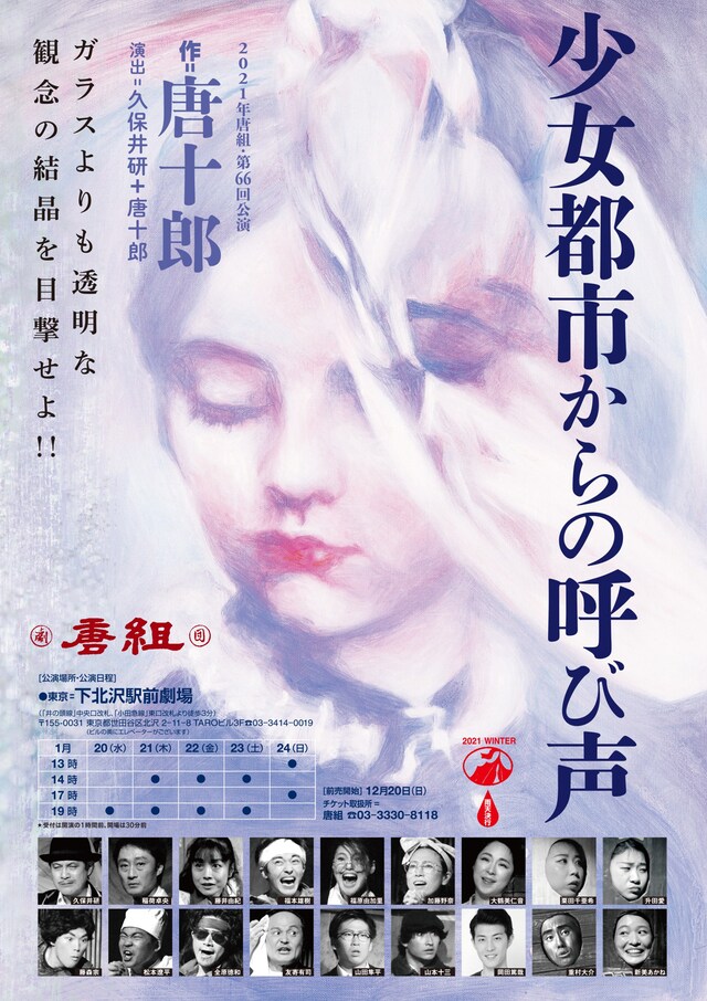 唐組 第66回公演「少女都市からの呼び声」チラシ表