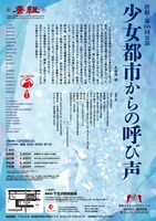 唐組 第66回公演「少女都市からの呼び声」チラシ裏