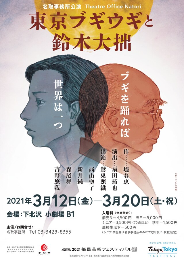 名取事務所25周年記念公演 第1作目「東京ブギウギと鈴木大拙」チラシ表