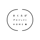 日常の風景を変えるような体験を、「きくたびプロジェクト HOME編」