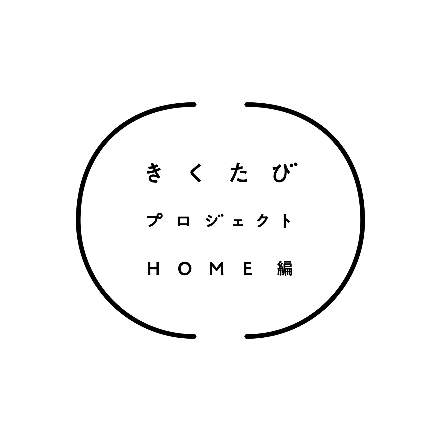 「きくたびプロジェクト HOME編」ロゴ