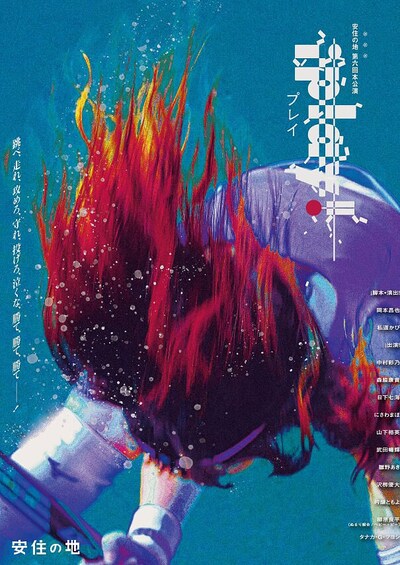 安住の地第6回本公演「iplay!」チラシ表