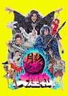 “人気キャラ”に扮した古田新太ら勢ぞろい「月影花之丞大逆転」ビジュアル公開
