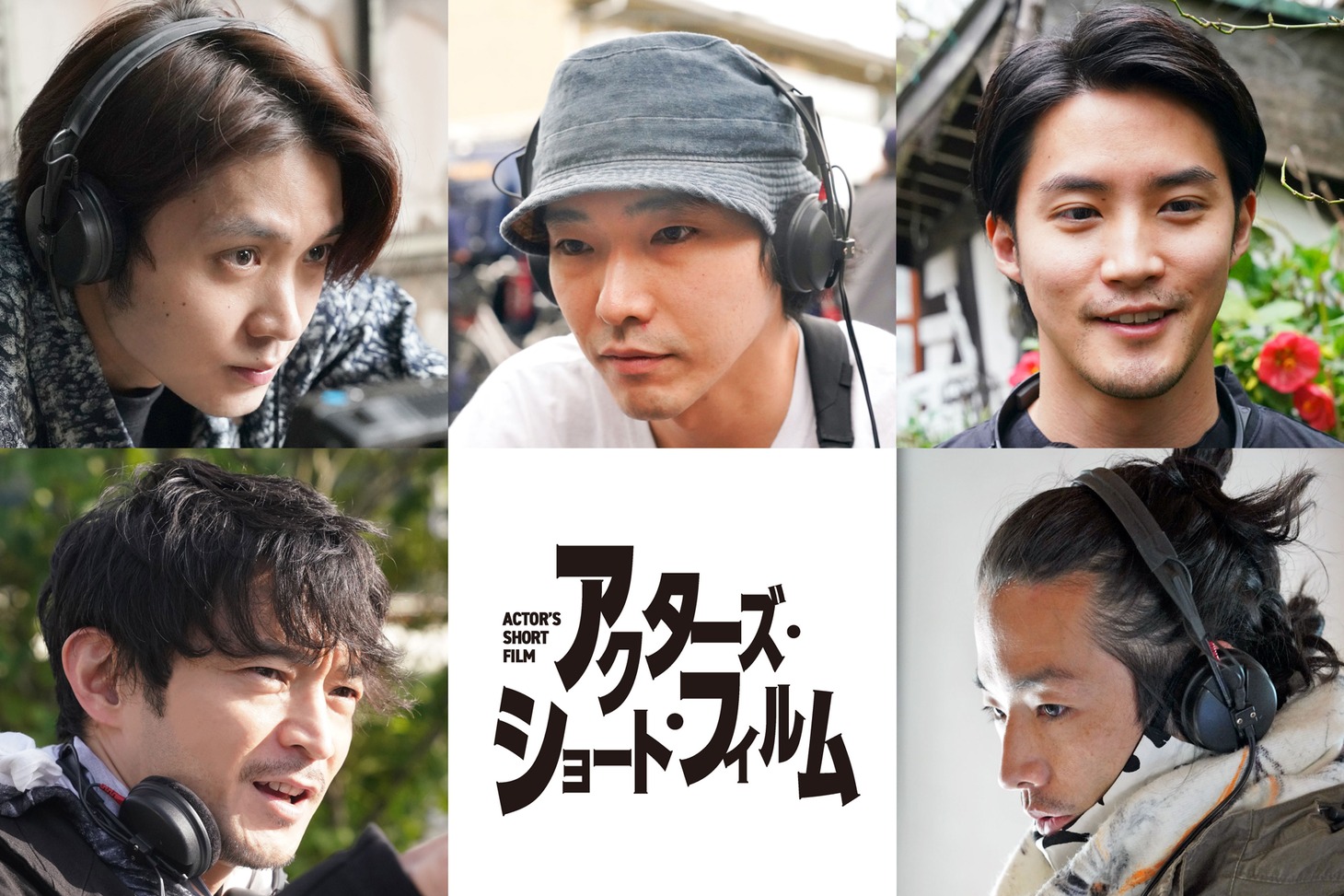 上段左から磯村勇斗、柄本佑、白石隼也。下段左から津田健次郎、森山未來。
