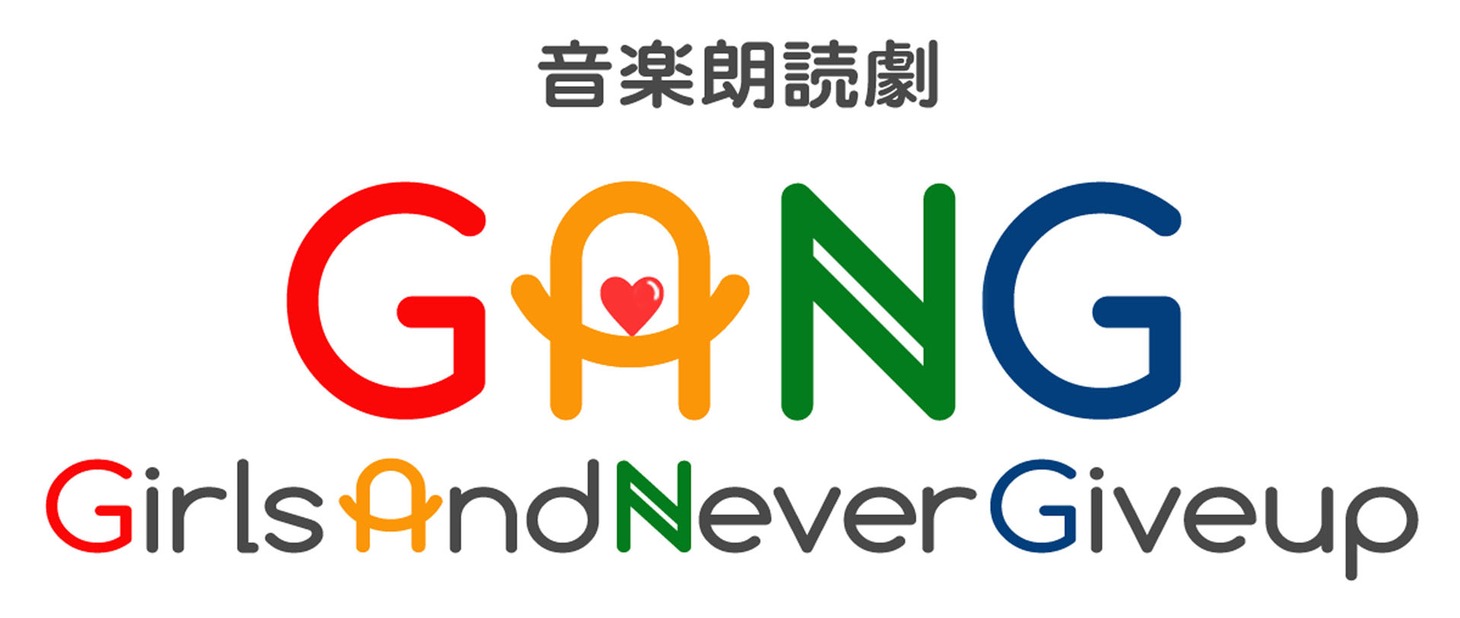 音楽朗読劇「GANG-GirlsAndNeverGiveup-」ロゴ