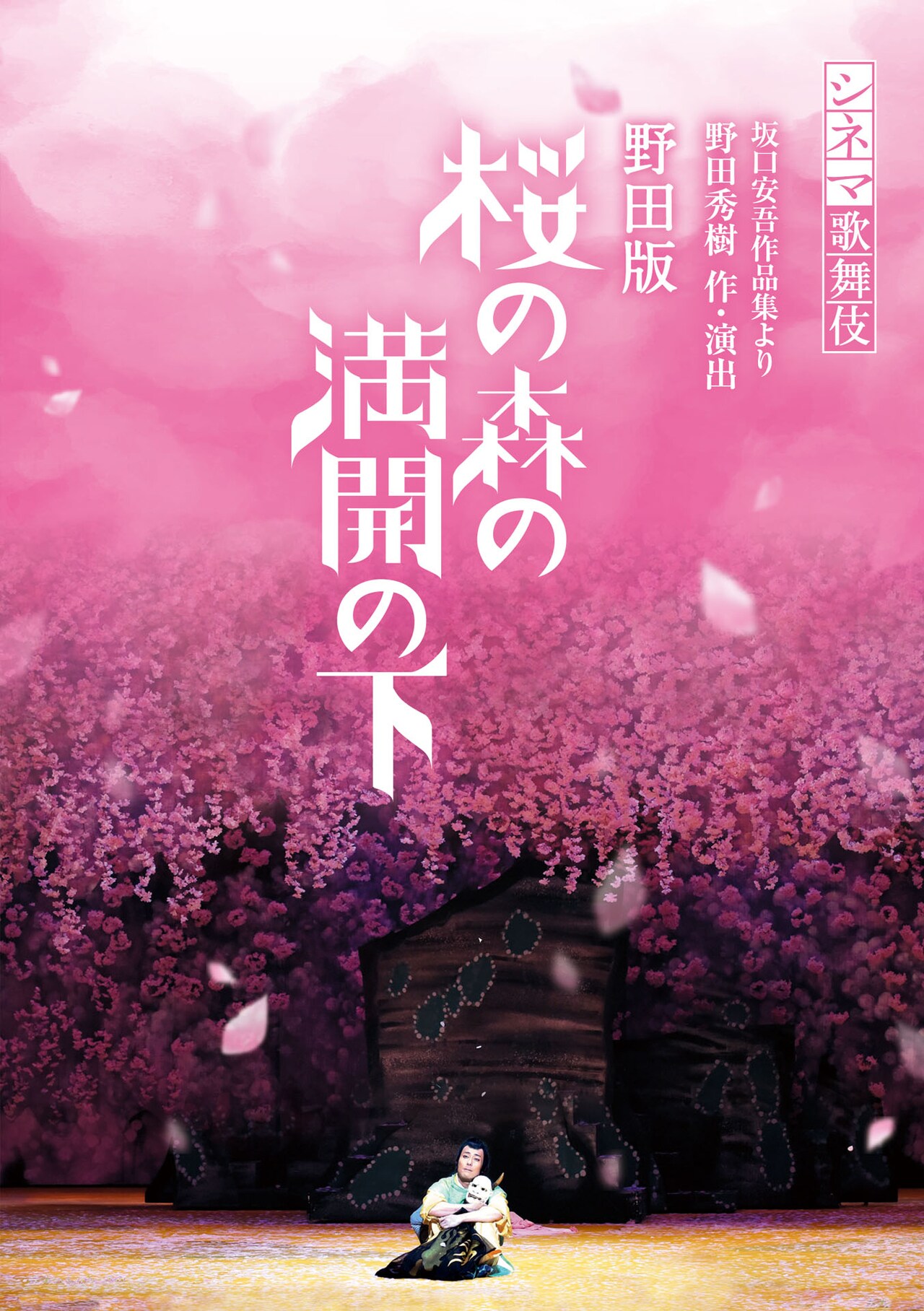 シネマ歌舞伎「野田版 桜の森の満開の下」ビジュアル