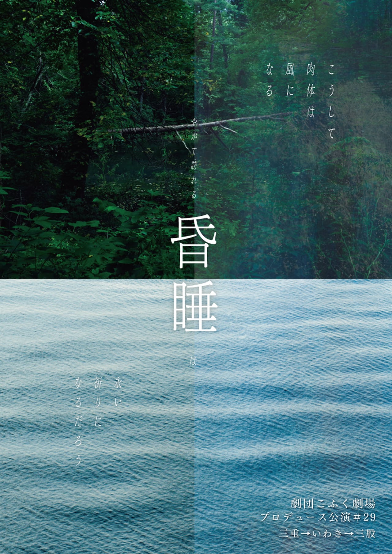 劇団こふく劇場「昏睡」が宮崎と三重で、大西玲子ら各地の俳優が出演