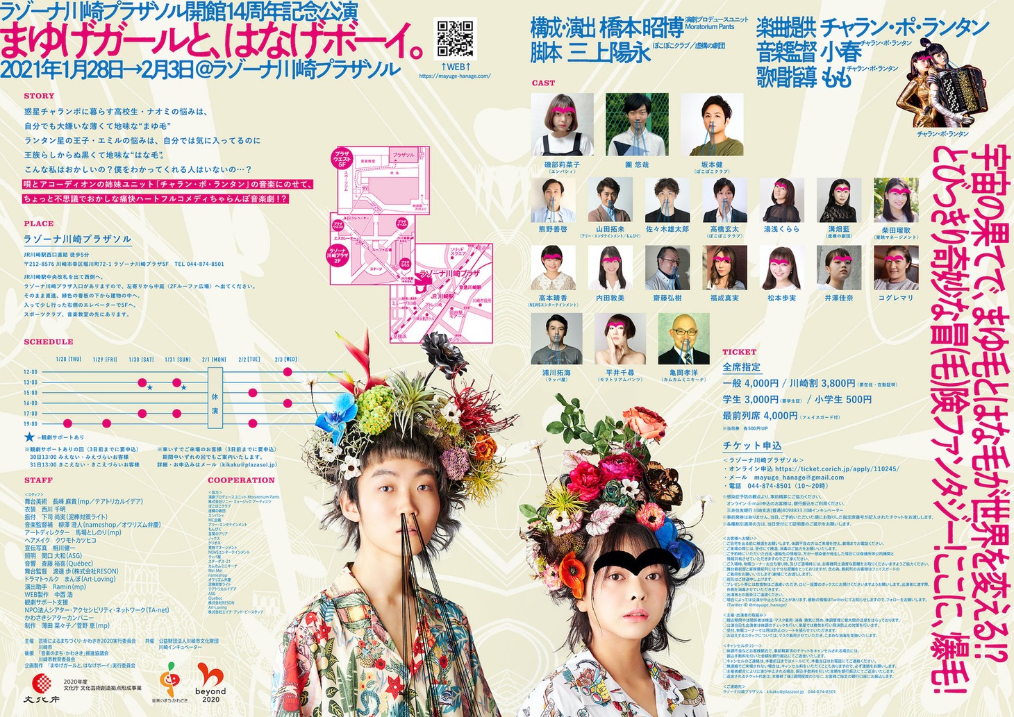 ラゾーナ川崎プラザソル開館14周年記念公演「まゆげガールと、はなげボーイ」チラシ裏