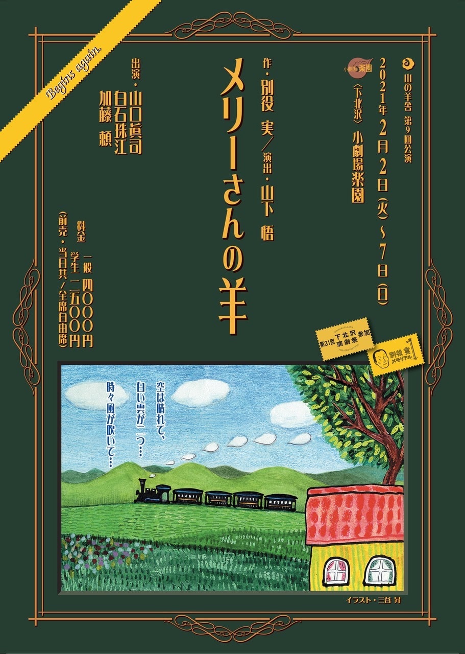 山の羊舎 メリーさんの羊 9年ぶりに上演 新キャストに白石珠江 加藤頼 コメントあり ステージナタリー 山の羊舎 メリーさんの羊 9年ぶりに上演 新キャストに白石珠江 加藤頼 コメントあり ステージナタリー