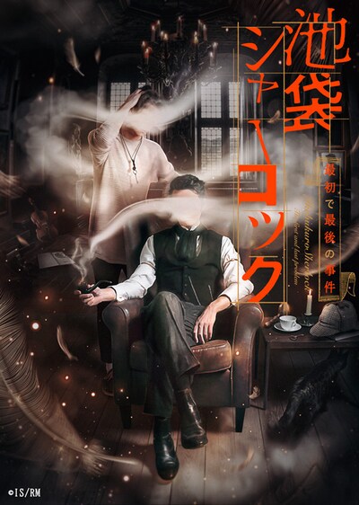 READING MUSEUM「池袋シャーロック、最初で最後の事件」ビジュアル