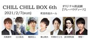 CHILL CHILL BOX 6th presents 朗読劇「プレ・パラディーゾ」出演者