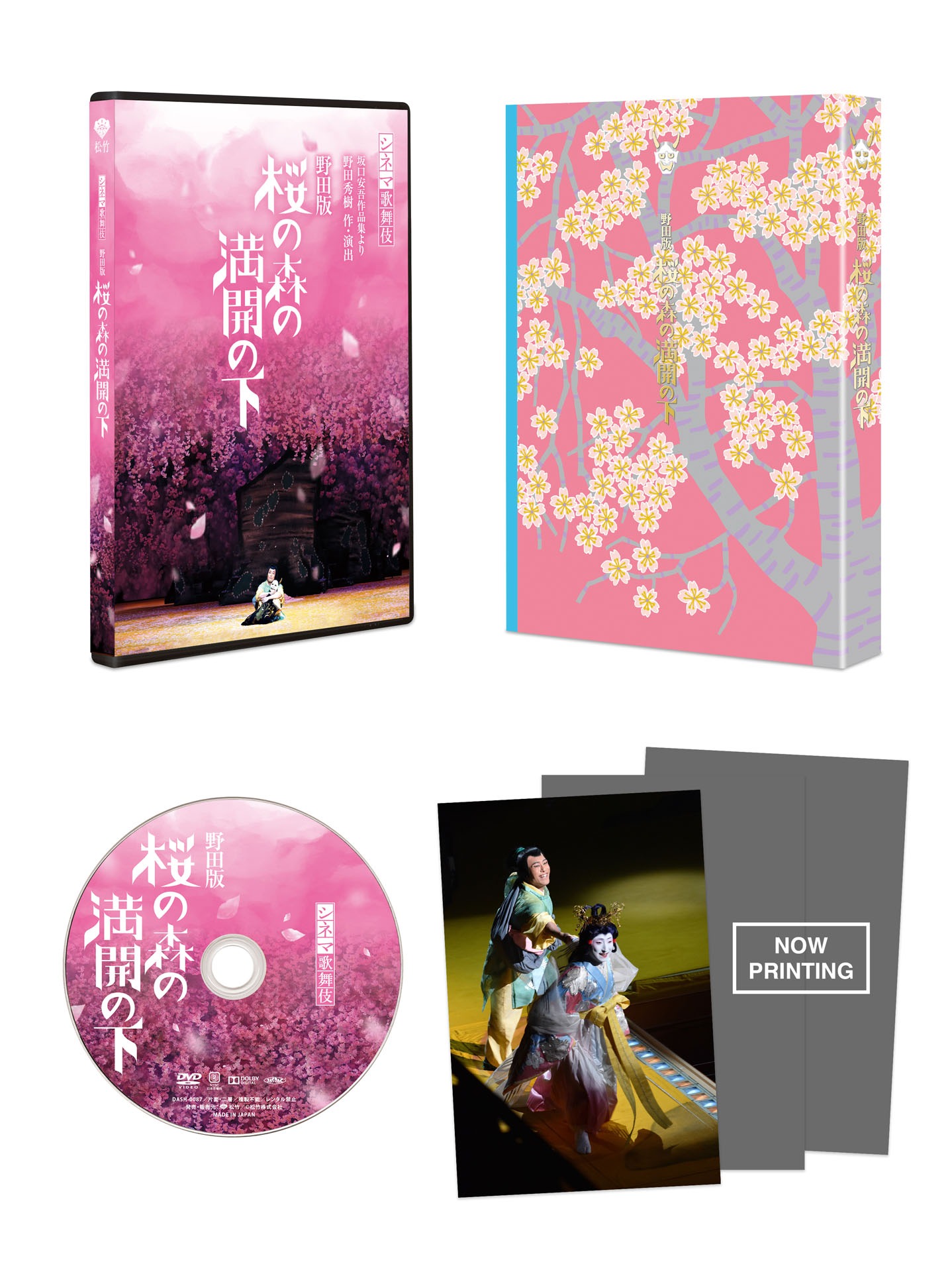 シネマ歌舞伎「野田版 桜の森の満開の下」DVD展開図