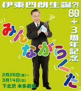 「伊東四朗生誕?!80+3周年記念『みんながらくた』」チラシ