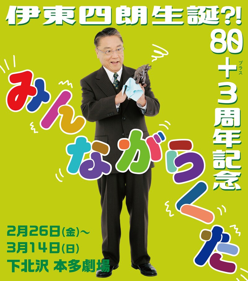 「伊東四朗生誕?!80+3周年記念『みんながらくた』」チラシ