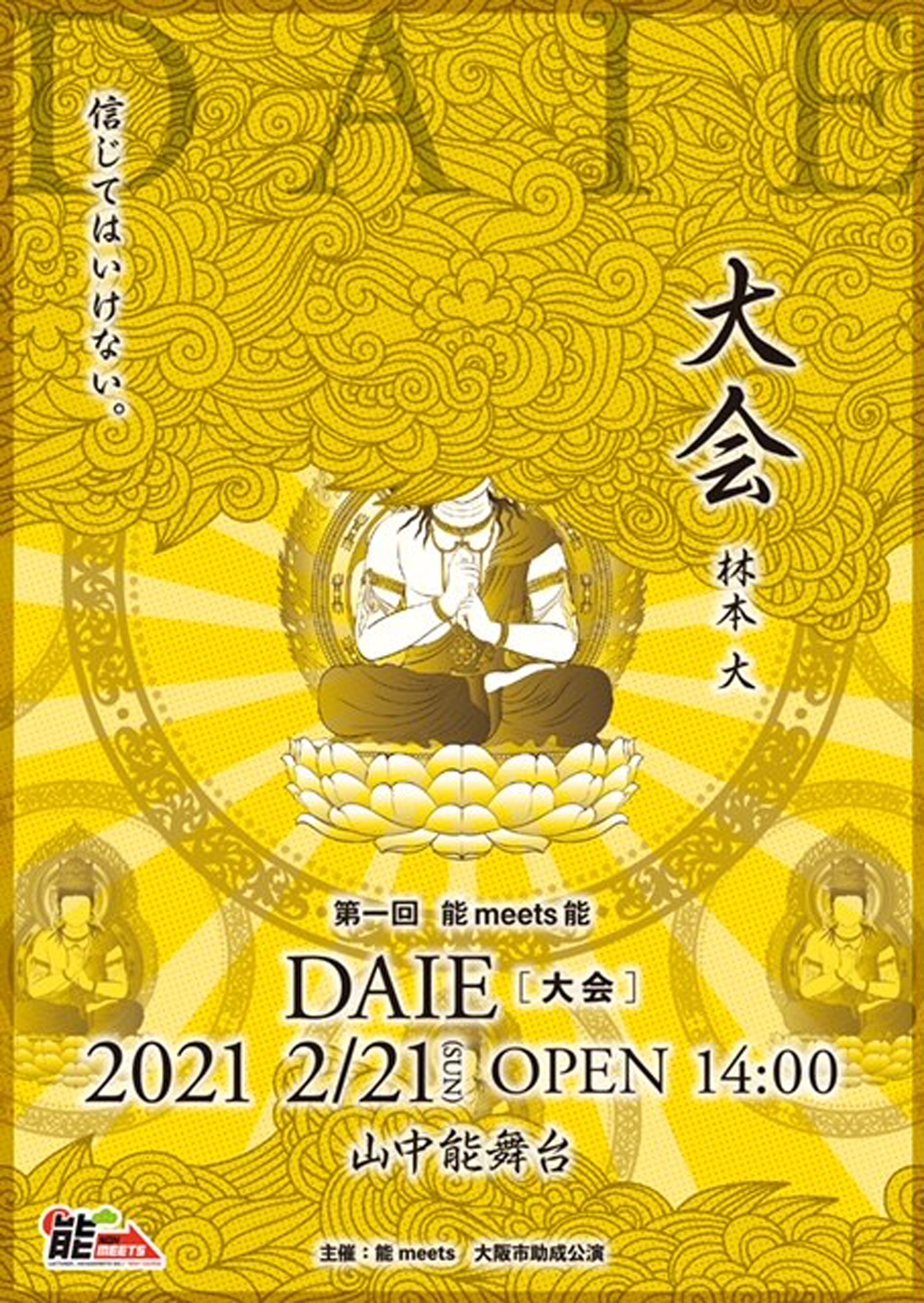 第1回 能meets能「大会」チラシ表
