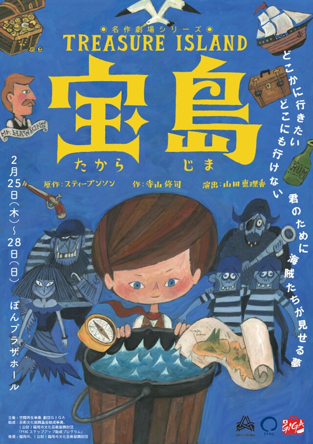 空間再生事業 劇団GIGA 名作劇場シリーズ「宝島」チラシ表