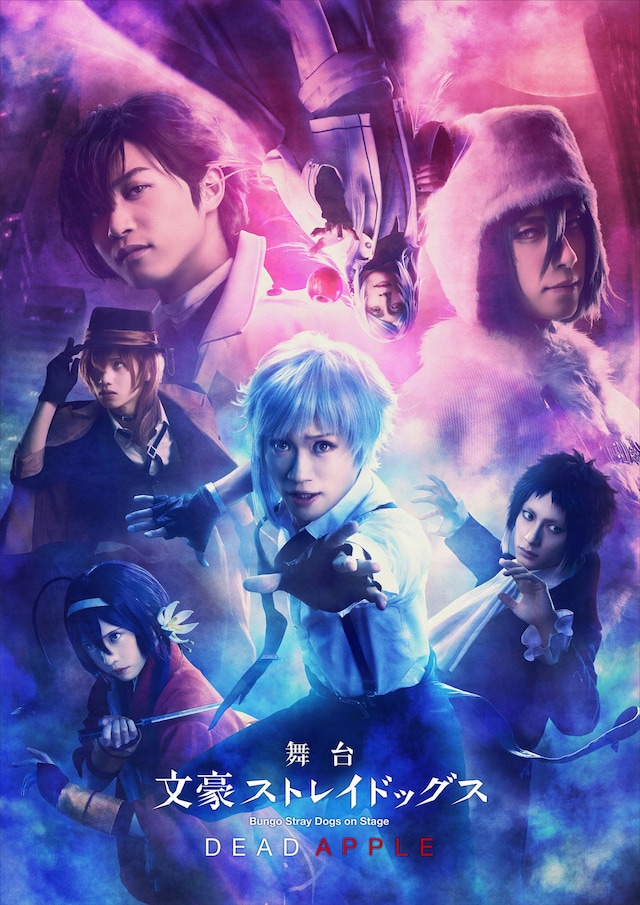 舞台「文豪ストレイドッグス DEAD APPLE」ビジュアル