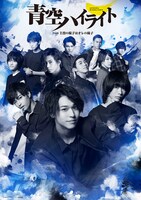 舞台「『青空ハイライト』～from 主役の椅子はオレの椅子」ビジュアル